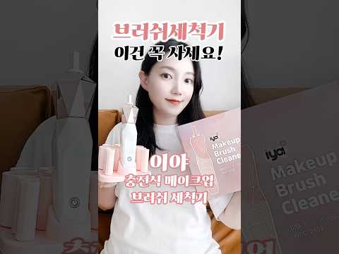 브러쉬 세척기 추천!✨ 이야 메이크업브러쉬세척기, 브러쉬세척 꿀팁, 메이크업 꿀팁 #유료광고