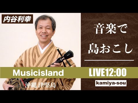 【内谷利幸】11/27  音楽で〝島おこし〟津堅島ライブ配信