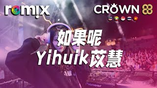 如果呢 - Yihuik苡慧『如果說是真的愛我 那為何都說不出口』【DJ REMIX】⚡ Ft. GlcMusicChannel