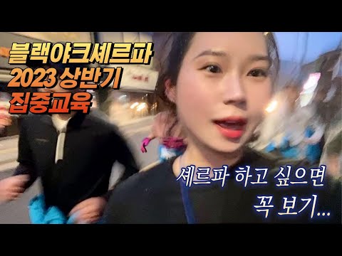 블랙야크 셰르파 2023 상반기 집중교육(feat.셰르파 하기 힘드..ㄴ가?ㅋㅋ)