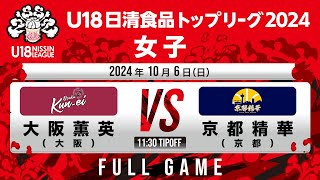 大阪薫英 vs 京都精華｜2024.10.6｜Full Game｜U18日清食品トップリーグ2024(女子)｜飯塚市総合体育館