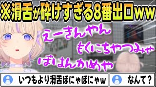 【8番出口】滑舌ほにゃほにゃが加速してしまう番長と悲鳴まとめ【 #ろきじめ #轟はじめ #ホロライブ #ホロライブ切り抜き #hololivedev_is #新人vtuber #regloss 】