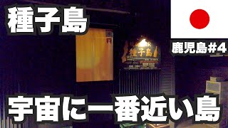 種子島31歳ひとり旅。宇宙に一番近い島【鹿児島#4】