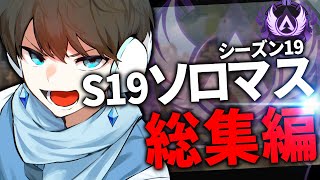 【総集編】S19ソロマスター企画！！【APEX】