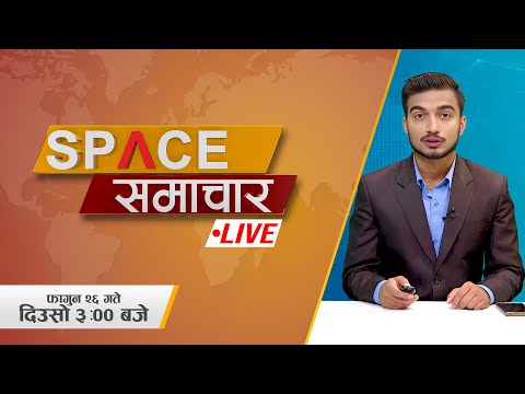 आजका मुख्य समाचारहरु २०८१ फागुन २६, ३: ०० बजे || Live || Space 4K Television ||