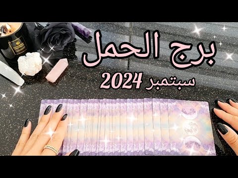 برج الحمل ♈️ توقعات شهر سبتمبر September 2024✨️