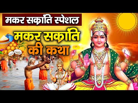 मकर संक्रांति की कथा 14 जनवरी 2025 Makar Sankranti ki katha | Makar Sankranti ki sampoorn katha 2025