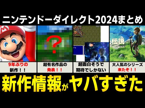 【最新情報まとめ】ニンテンドーダイレクト2024の情報がヤバすぎた！！！！特に注目の作品をピックアップ！！