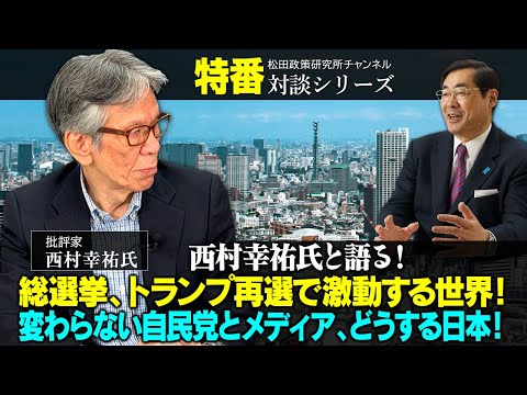 【11月5日収録】特番『西村幸祐氏と語る！総選挙、トランプ再選で激動する世界！変わらない自民党とメディア、どうする日本！』ゲスト：批評家　西村幸祐氏