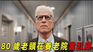 2024網飛最新犯罪喜劇！80歲老頭竟臥底進入養老院！結果被所有老太太狂追！一口氣看完《臥底老紳士》