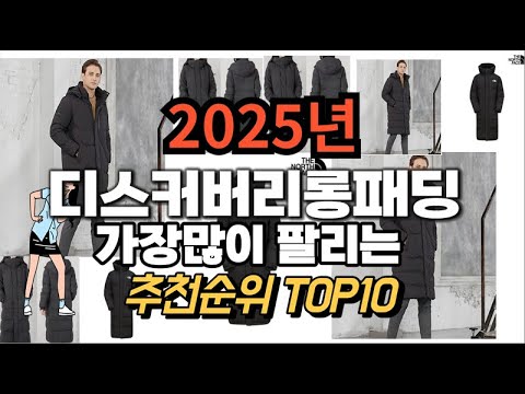 디스커버리롱패딩 추천 판매순위 Top10  가격 평점 후기 비교 2025년