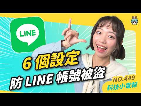 【科技小電報】六大 LINE 防盜設定｜AirPods Pro 未來能監測體溫和心率？｜IG 私訊擁有《魷魚遊戲》參賽者編號！