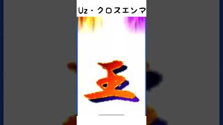 「10周年」新ランクUz・クロスエンマつかってみた！！「妖怪ウォッチぷにぷに、ぷにぷに」#shorts