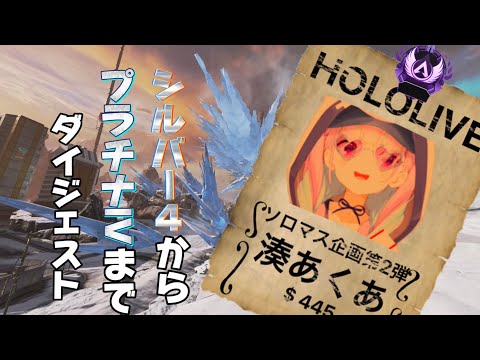 【ソロマス】あくたんが過去最高難易度のランクマッチ環境でソロマスターに挑戦！！『序』【湊あくあ/ホロライブ/APEX】