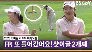 [2023 KLPGA] "또 들어갔어요" 처음 보는 진풍경! 마지막 날 샷이글만 두 개 뿜는 한진선_하이원 리조트 FR