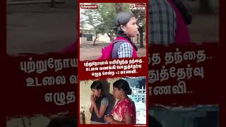 தந்தை இறந்த சோகத்திலும் பொதுத்தேர்வு எழுத சென்ற +2 மாணவி.. #shorts | #student | #exam