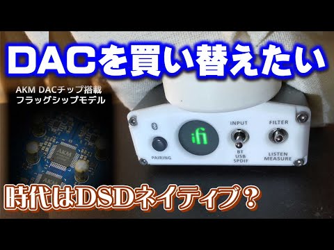 そろそろDAC買い替え？最近の上級マニアはリアルタイムDSD変換急増中！DACチップはそろそろ測定限界かつ聴き分け不能説など