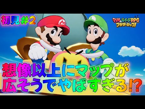 【マリルイ】シリーズ最新作の進化に感動する大冒険！？ストーリー編実況part2【マリオ＆ルイージRPG】全クリア攻略リメイク新作ブラザーアタッククッパイベントDXブラザーシップ