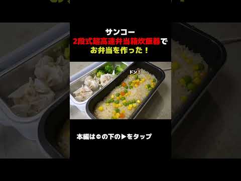 サンコーの2段式超高速弁当箱炊飯器でお弁当作ってみた！職場で出来立てホッカホカを食べたい！【パート11】 #andgp #サンコー サンコー #高速弁当箱炊飯器 #切り抜き 切り抜き