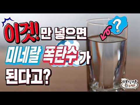 여러분! 이 물은 일반적인 물이 아닙니다!  미네랄이 어마어마하게 들어간 폭탄수입니다!