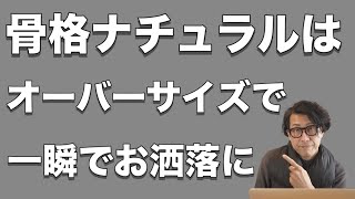 【男性骨格診断】骨格ナチュラルはオーバーサイズを着ると一瞬でオシャレになります！【骨格診断メンズ】