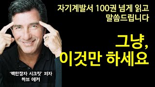 100권 읽고 알려드립니다ㅣ이거 알면 이제 자기계발서 안 봐도 성공함