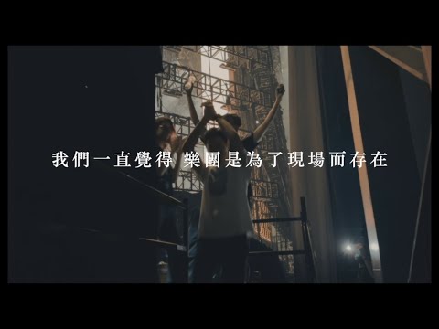 Cosmos People 宇宙人 [ 往前 ]  金曲集氣 Ver. — 樂團是為了現場而存在