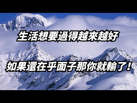 生活想过得越来越好，还在乎面子？那你就输了，人到中年应该这样过！【小白國學世界】#佛學 #佛學大智慧 #修行 #人生感悟 #人生 #生活 #面子 #中老年人