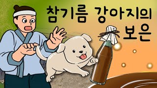 #064 참기름 강아지의 보은 ( 밤산책만 다녀오면 온몸이 흠뻑 젖어 있는 강아지를 몰래 미행했더니 ) 민담, 전설, 옛날이야기, 지혜이야기, 어른을 위한 동화, 달빛이야기극장