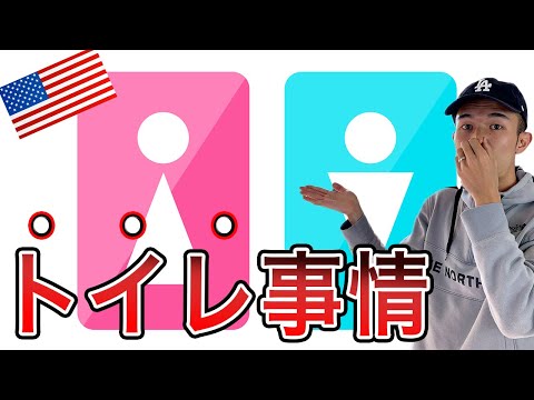 知らないと"事故る"アメリカLAのトイレ事情 | 海外旅行に行ったときに役立ちます