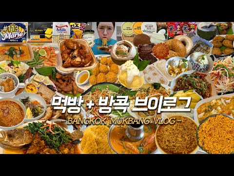 SUB)먹방+방콕 VLOG)똠얌신라면+태국신라면볶음면 뚜레쥬르신상 베이글 최애과자+아이스크림 푸팟퐁커리 망고찰밥 야시장 방콕치킨 태국 방콕여행꿀팁 6박8일방콕여행❤️ MUKBANG