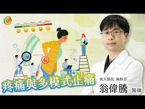 【手術疼痛-多模式止痛】翁偉騰醫師-成大e學堂