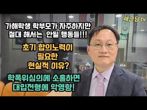 [학교폭력]11. 가해학생 학부모가 자주 하지만 절대 해서는 안될 행동들!!!