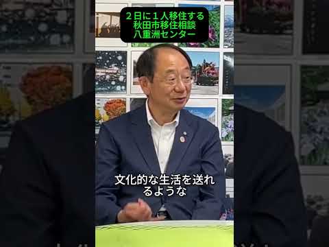 【２日に１人が移住者になる】秋田市移住相談八重洲センター×ＴＵＲＮＳ対談【切り抜き動画②】 #Shorts