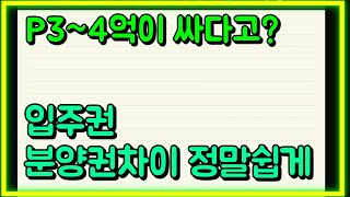 입주권 분양권 같은물건인데 왜 프리미엄이 배로 차이날까?