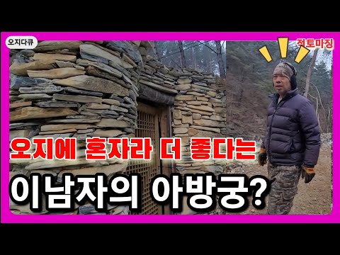 첩첩산중 오지에 혼자라 더 좋다는 이 남자의 아방궁?