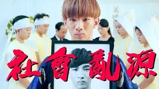 【小玉】送給酸民的一首歌!?【社會亂源】Offical MV