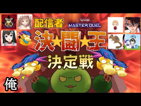 【遊戯王マスターデュエル】youtuberの頂点を競え！！配信者決闘王決定戦！！ハラシオ視点【主催:もつくさん】