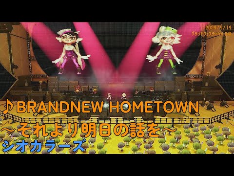 【スプラトゥーン3】BRANDNEW HOMETOWN ～それより明日の話を～（シオカラーズ）グランドフェスティバル限定