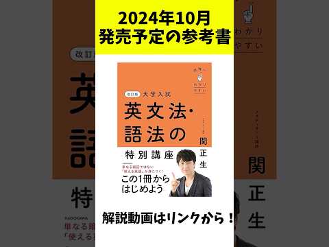 【大学受験】2024年10月発売予定の参考書