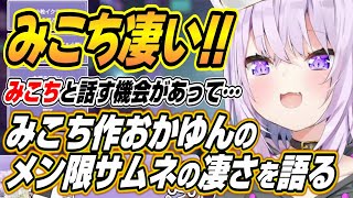 【ホロライブ切り抜き/猫又おかゆ/さくらみこ】みこちが作るサムネイルの凄さを語るおかゆん