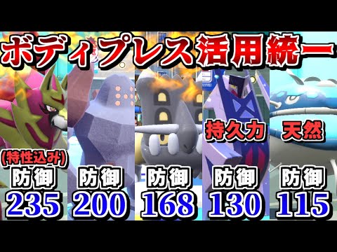 【防御を力に変える】"ボディプレスを活かせる統一"なら、全員超硬い上に攻撃種族値も実質禁伝クラスなので最強説【ポケモンSV】【ゆっくり実況】