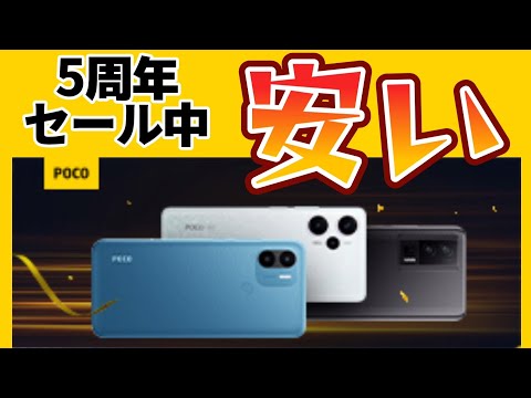 安い【5周年記念セール中】POCO X/M/Fシリーズのおすすめスマホはこれです！！