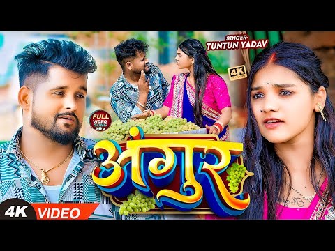 #VIDEO| #टुनटुन_यादव | अंगूर | #Tuntun_Yadav, Prabha_Raj | Angur | New Bhojpuri Hit Song 2024