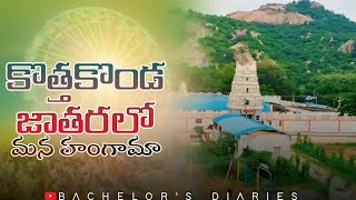 కొత్తకొండ జాతరలో మన హంగామా | Kothakonda Veerabhadra Swamy Jatara #kothakondatemple #sankranti #bhogi