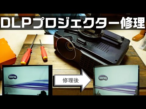 【修理動画】DLPプロジェクターを修理してみた 後編