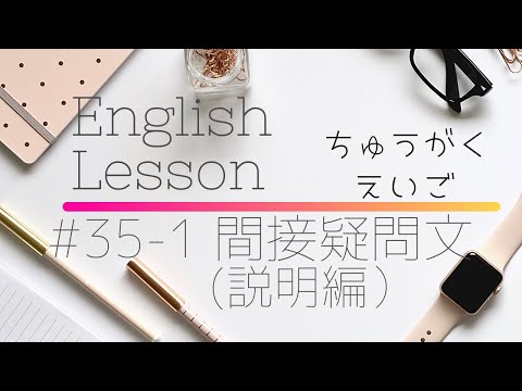 【中学英語#35-1】間接疑問文(説明編）