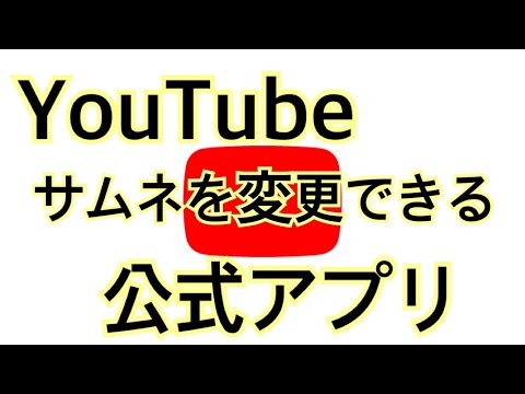 【Android・iOS対応】サムネイルを変更できる公式アプリ！