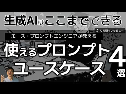 エース･プロンプトエンジニアが教える！実践で使えるユースケース４選