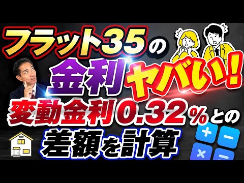 下がる変動金利、上がるフラット35　金利差を計算してみる